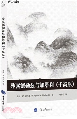 導讀德勒茲與加塔利《千高原》（簡體書）