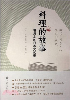 料理的故事：餐桌上的日本文化史（簡體書）