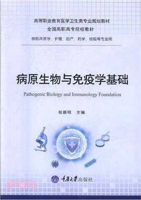 病原生物與免疫學基礎（簡體書）