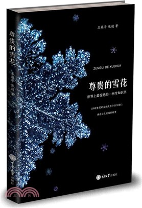 尊貴的雪花（簡體書）