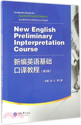 新編英語基礎口譯教程(第二版)（簡體書）