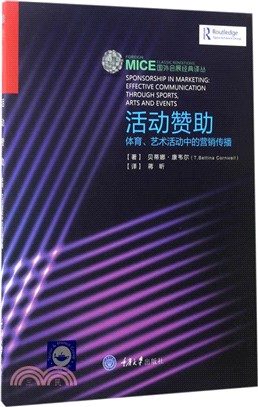 活動贊助：體育、藝術活動中的行銷傳播（簡體書）