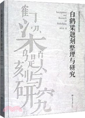 白鶴梁題刻整理與研究（簡體書）