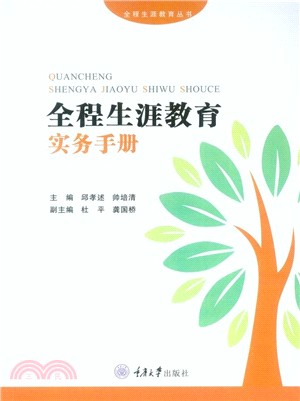 全程生涯教育實務手冊（簡體書）