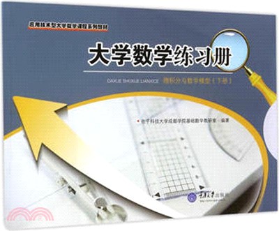 大學數學練習冊：微積分與數學模型(下冊)（簡體書）