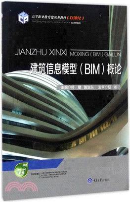 建築資訊模型(BIM)概論（簡體書）