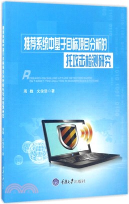 推薦系統中基於目標專案分析的托攻擊檢測研究（簡體書）