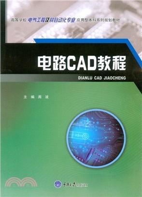 電路CAD教程（簡體書）