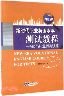 新時代職業英語水準測試教程―A級與托業橋測試篇（簡體書）