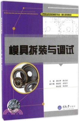 模具拆裝與調試（簡體書）