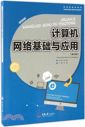 計算機網絡基礎與應用(第三版)（簡體書）