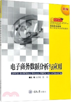 電子商務數據分析與應用（簡體書）