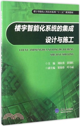 樓宇智慧化系統的集成設計與施工（簡體書）