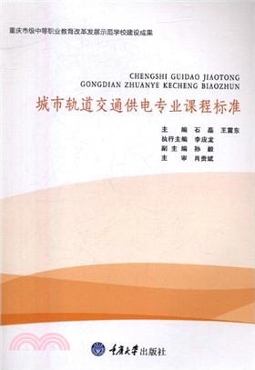 城市軌道交通供電專業課程標準（簡體書）