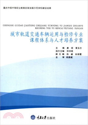 城市軌道交通車輛運用與檢修專業課程體系與人才培養方案（簡體書）