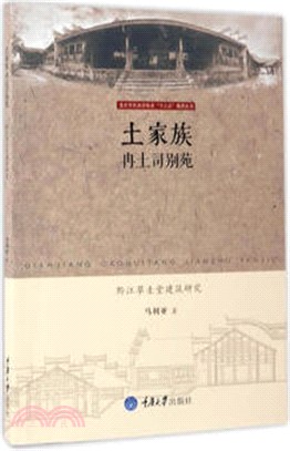 土家族冉土司別苑：黔江草圭堂建築研究（簡體書）