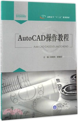 AutoCAD操作教程（簡體書）
