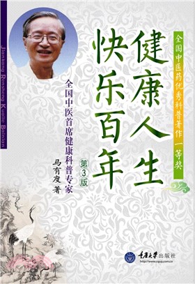 健康人生快樂百年（簡體書）