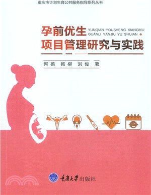 孕前優生項目管理研究與實踐（簡體書）