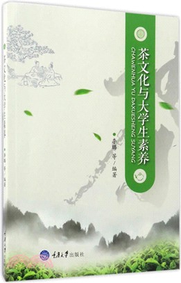 茶文化與大學生素養（簡體書）