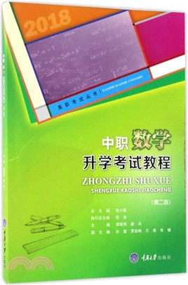 中職數學升學考試教程(第二版)（簡體書）
