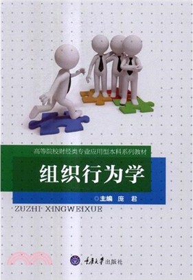 組織行為學（簡體書）