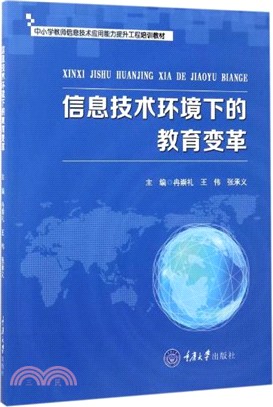 資訊技術環境下的教育變革（簡體書）