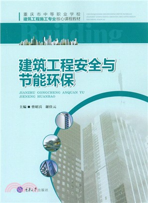 建築工程安全與節能環保（簡體書）