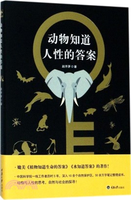 動物知道人性的答案（簡體書）