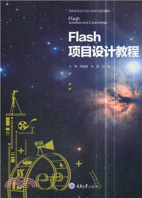 Flash項目設計教程（簡體書）