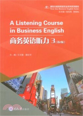 商務英語聽力3(第2版)（簡體書）