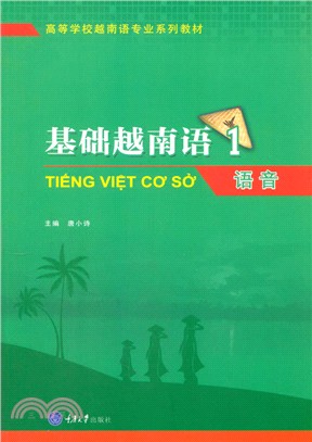 基礎越南語1：語音(第2版)(附光碟)（簡體書）