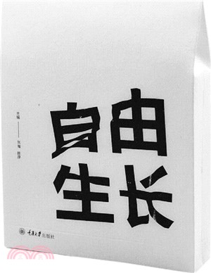 自由生長（簡體書）