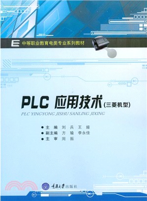 PLC應用技術(三菱機型)（簡體書）