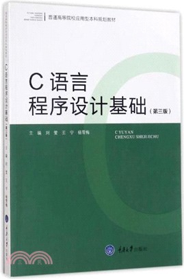 C語言程序設計基礎(第三版)（簡體書）