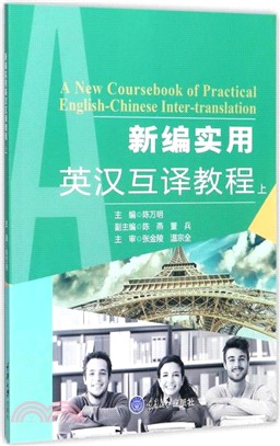 新編實用英漢互譯教程(上)（簡體書）