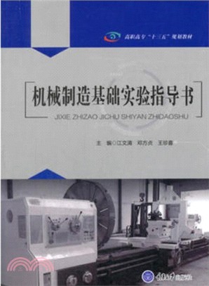 機械製造基礎實驗指導書（簡體書）