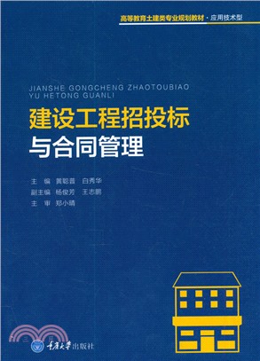 建設工程招投標與合同管理（簡體書）