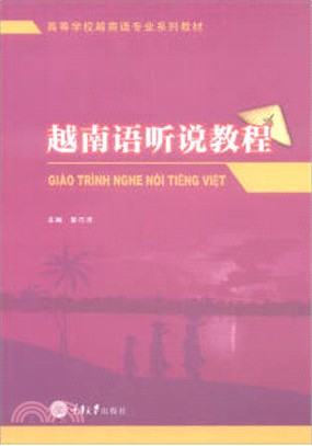 越南語聽說教程（簡體書）