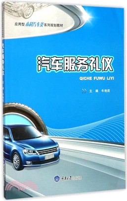 汽車服務禮儀（簡體書）