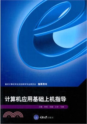 計算機應用基礎上機指導（簡體書）