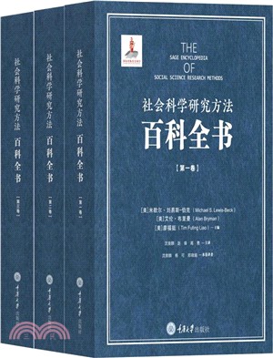 社會科學研究方法百科全書(全3卷)（簡體書）