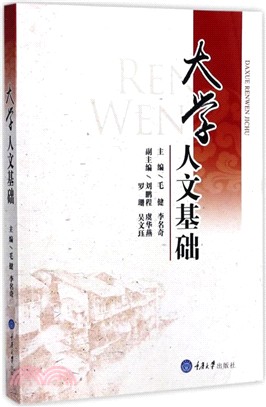 大學人文基礎（簡體書）