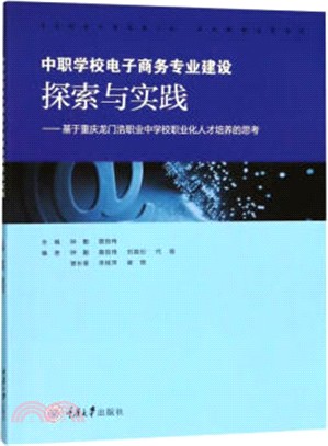 中職學校電子商務專業建設探索與實踐：基於重慶龍門浩職業中學校職業化人才培養的思考（簡體書）