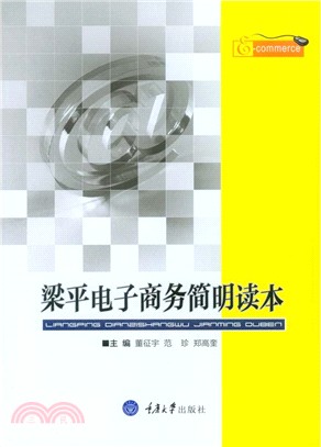 梁平電子商務簡明讀本 （簡體書）