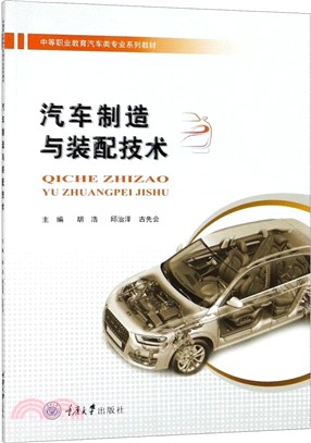 汽車製造與裝配技術（簡體書）