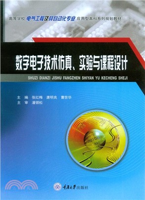 數字電子技術仿真、實驗與課程設計（簡體書）