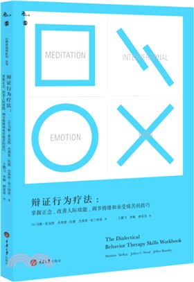 辯證行為療法：掌握正念、改善人際效能、調節情緒和承受痛苦的技巧（簡體書）