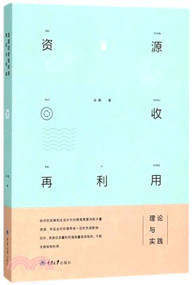 資源回收再利用：理論與實踐（簡體書）