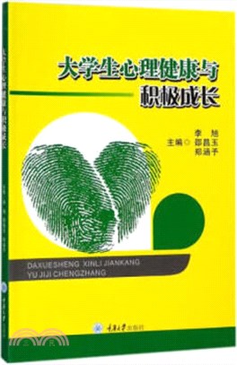 大學生心理健康與積極成長（簡體書）